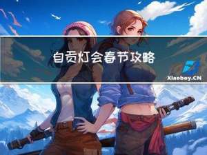 自贡灯会春节攻略