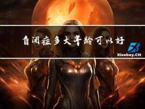 自闭症多大年龄可以好起来