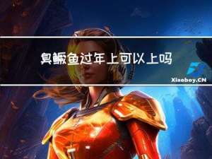 臭鳜鱼过年上可以上吗