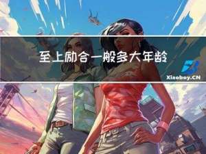 至上励合一般多大年龄