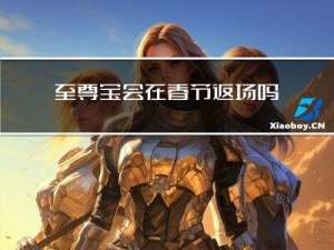 至尊宝会在春节返场吗