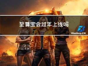 至尊宝会过年上线吗