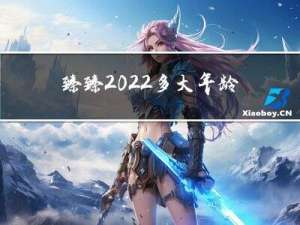 臻臻2022多大年龄