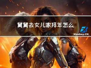 舅舅去女儿家拜年怎么说
