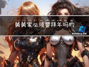 舅舅家必须要拜年吗的英文