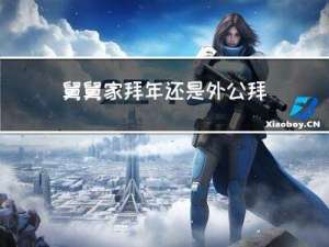 舅舅家拜年还是外公拜年
