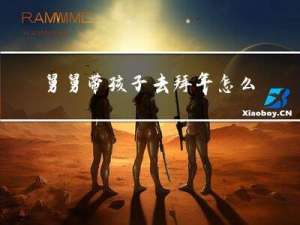 舅舅带孩子去拜年怎么说