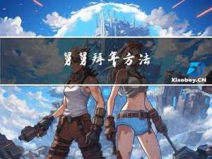 舅舅拜年方法