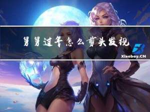 舅舅过年怎么剪头发视频