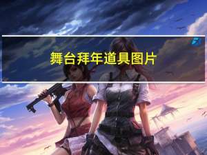 舞台拜年道具图片