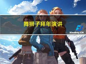 舞狮子拜年演讲