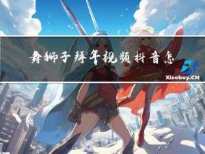 舞狮子拜年视频抖音怎么拍