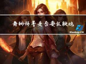 舞狮拜年是否要放鞭炮