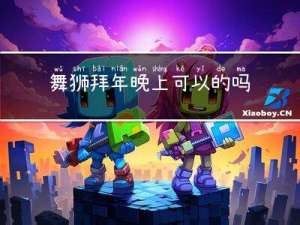 舞狮拜年晚上可以的吗