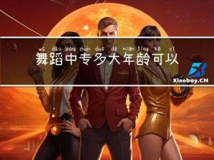 舞蹈中专多大年龄可以考