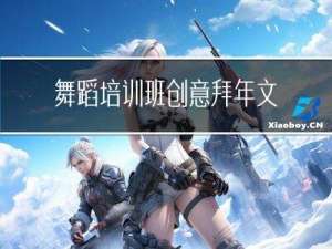 舞蹈培训班创意拜年文案