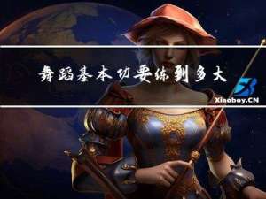 舞蹈基本功要练到多大年纪