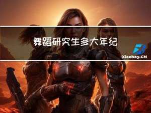 舞蹈研究生多大年纪