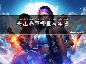 舟山春节哪里有年货