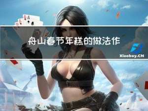 舟山春节年糕的做法作文