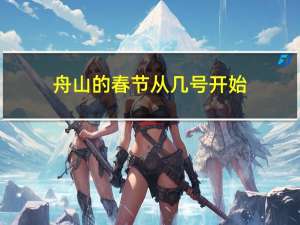 舟山的春节从几号开始
