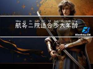 航务二院适合多大年龄住