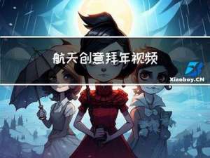 航天创意拜年视频