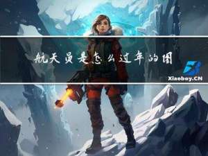 航天员是怎么过年的图片