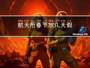 航天所春节放几天假