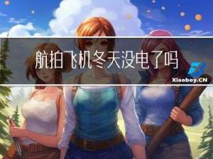 航拍飞机冬天没电了吗