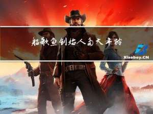 船歌鱼创始人多大年龄
