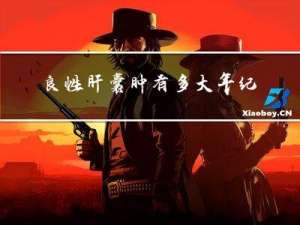 良性肝囊肿有多大年纪