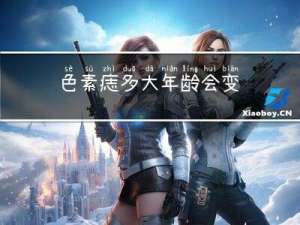 色素痣多大年龄会变