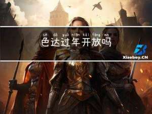 色达过年开放吗