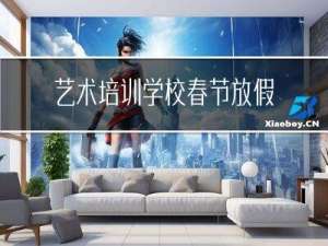 艺术培训学校春节放假吗