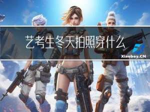 艺考生冬天拍照穿什么