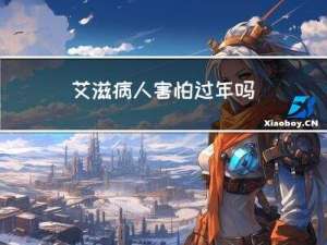 艾滋病人害怕过年吗