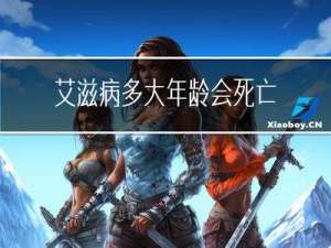 艾滋病多大年龄会死亡啊