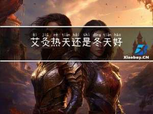 艾灸热天还是冬天好