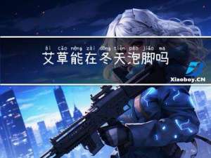 艾草能在冬天泡脚吗