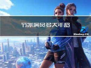 节冰演员多大年龄