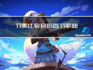 节奏比较快的春节歌曲有