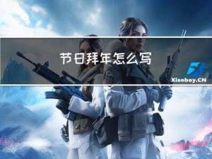 节日拜年怎么写