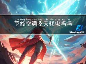 节能空调冬天耗电吗吗