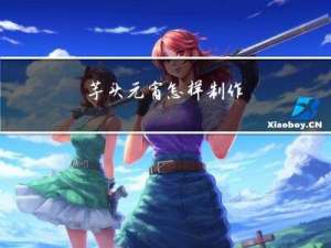 芋头元宵怎样制作