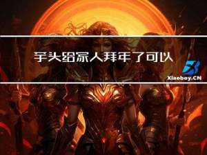 芋头给家人拜年了可以吃吗