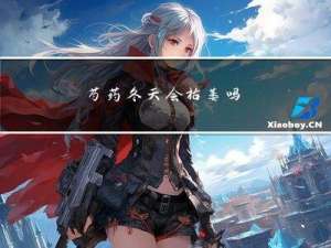 芍药冬天会枯萎吗