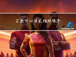 芒果可以在家拍照吗冬天