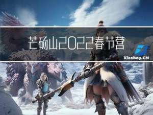 芒砀山2022春节营业吗