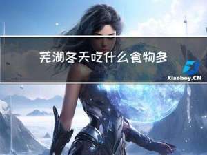 芜湖冬天吃什么食物多